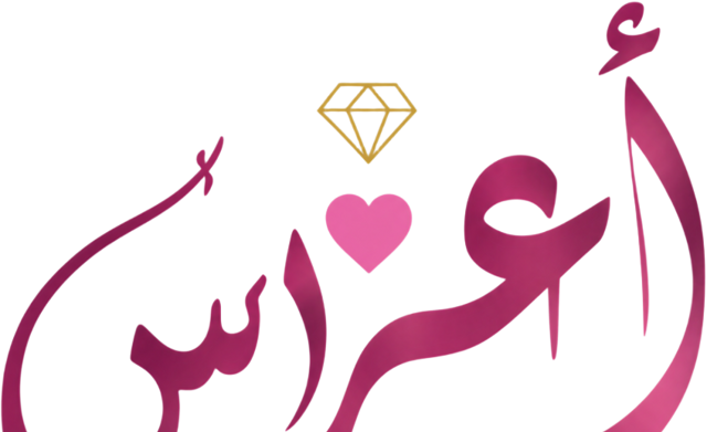 أعراس
